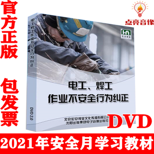 视频光盘版 正版 2DVD 电工焊工作业不安全行为纠正 2021年安全月