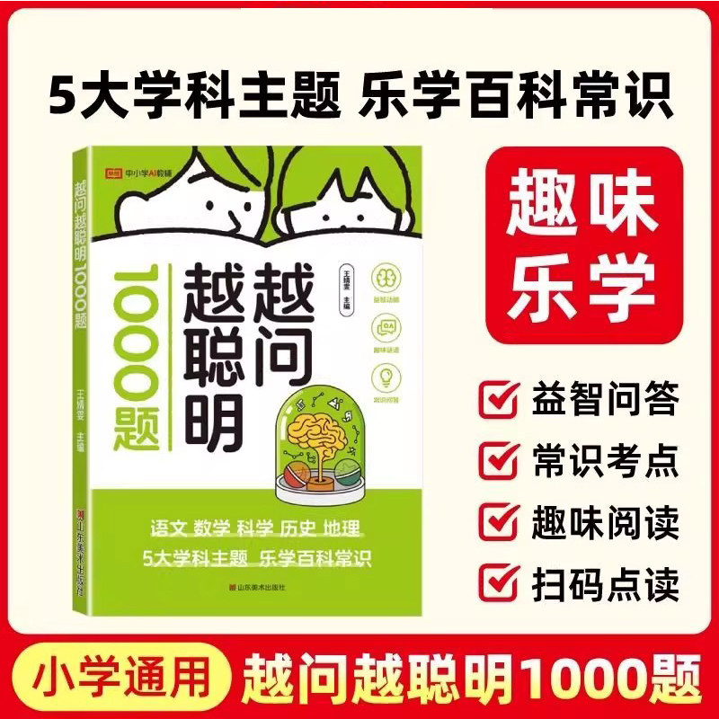 越问越聪明1000题  3大形式5大学科主题乐学百科常识益智问答手册图片