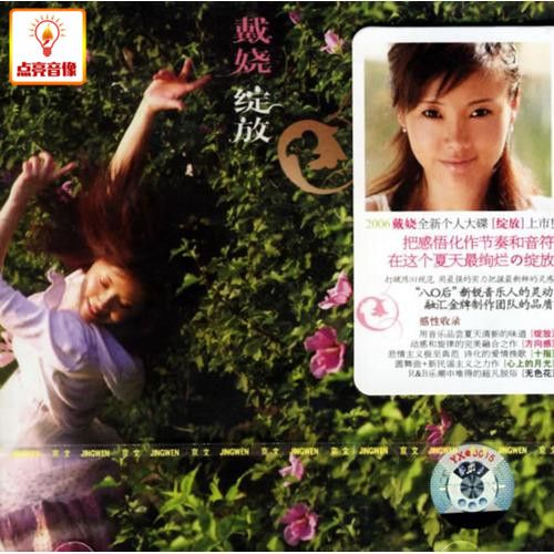 正版音乐 戴娆：绽放（CD）