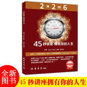 人生 作者Don Failla 45秒讲座拥有你 译者 唐飞达