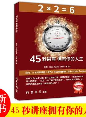 45秒讲座拥有你的人生 作者Don Failla 译者 唐飞达