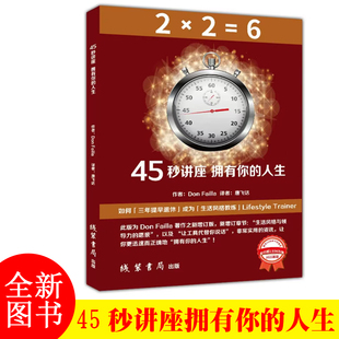 译者 45秒讲座拥有你 Failla 作者Don 唐飞达 人生
