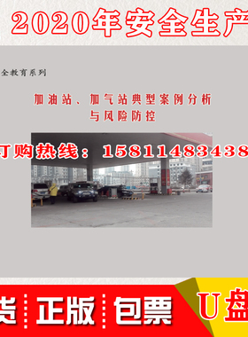 2020年安全月 加油站加气站典型案例分析与风险防控U盘视频警示片