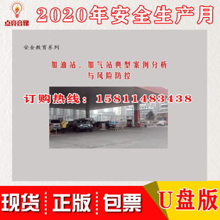 加油站加气站典型案例分析与风险防控U盘视频警示片 2020年安全月