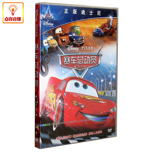 迪士尼动画片 赛车总动员 正版DVD9 汽车总动员 黄磊 徐静蕾配音