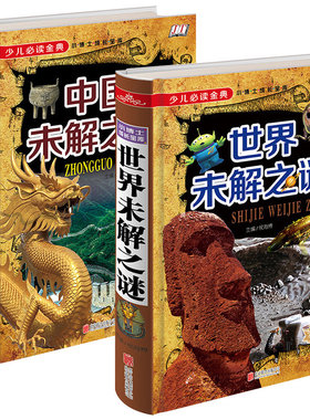 HY中国未解之谜套书籍2本+世界未解之谜大集灵异事件小学生版正版包邮宇宙地球人类外星人与ufo末解之谜科普少年儿童百科书