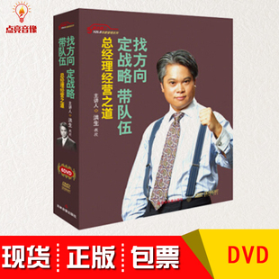正版 包票洪生找方向定战略带队伍总经理经营之道6DVD车载管理系列