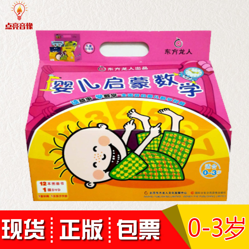 正版包发票婴儿启蒙数学0-3岁12本彩色图画书+1张dvd+亲子手册1本+学具1套