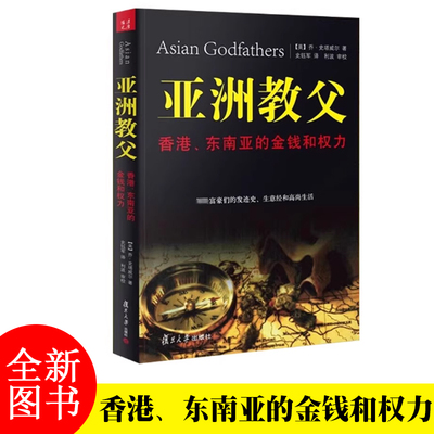 亚洲教父书 香港、东南亚的金钱和权力 亚洲教父 财富、经济、市场 史塔威尔著复旦大学出版社