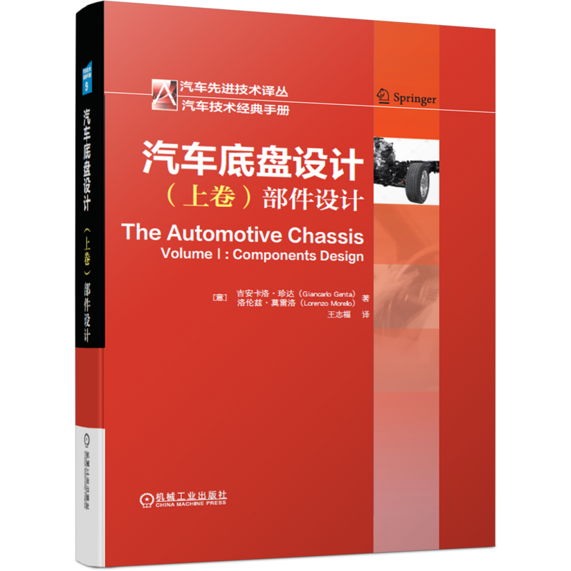 汽车底盘设计(上卷)部件设计(精)/汽车先进技术译丛 (意)吉安卡洛·珍达//洛伦兹·莫雷洛 汽摩维修 专业科技 机械工业出版社