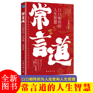 老话慧渗透到中国人骨子里 常言道：口口相传 书籍做人做事智慧职场你一辈子都要听 人处世 为人处世之道人生智慧书 人生智慧