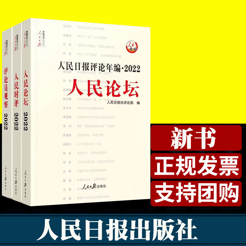 人民日报评论年编2022套装全3册赠光盘电子版人民论坛+人民时评+评论员观察 人民日报高考作文政治时政书2023新版