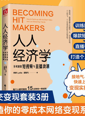 人人经济学:不可逆的短视频与直播浪潮+网感:在网络世界受人欢迎的基本能力+影响力变现:你不必讨好所有人(全3册)