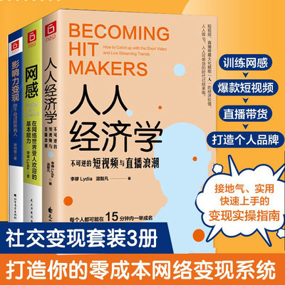 人人经济学:不可逆的短视频与直播浪潮+网感:在网络世界受人欢迎的基本能力+影响力变现:你不必讨好所有人(全3册)