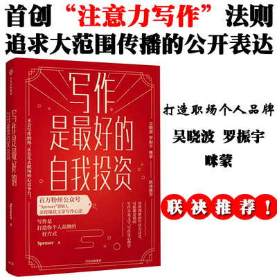 写作是好的自我投资 Spenser 著 打造个人品牌 文章写作 吴晓波罗振宇