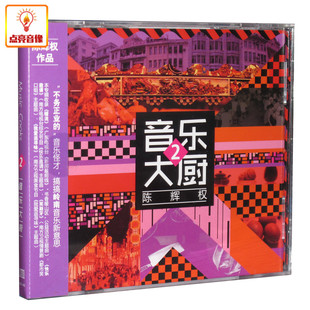 正版音乐 粤语流行 陈辉权 音乐大厨2 1CD 小客店 致家驹