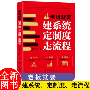 老板就要建系统定制度走流程//吴茜台海出版社