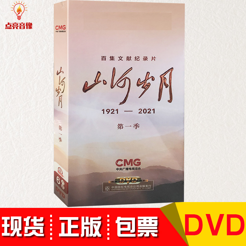 正版纪录片山河岁月一季6DVD光盘 22集碟片 百集文献纪录片