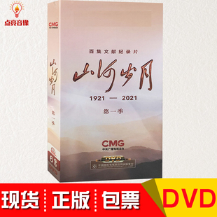 22集碟片 6DVD光盘 百集文献纪录片 纪录片山河岁月一季 正版