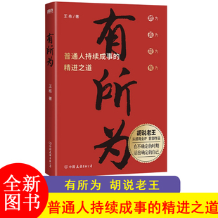 有所为 王栋 胡说老王 普通人持续成事的精进之道活出确定的自己