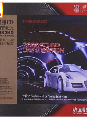 正版音乐至尊黑胶王:靓音车情(车载发烧专辑)(LPCD)海蝶