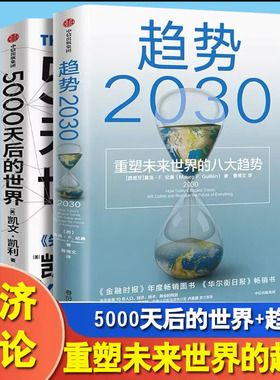展望未来经济2册趋势2030+5000天后的世界 重塑未来的八大趋势 凯文凯利2023年新作 AI扩展人类无限的可能性