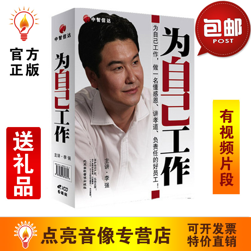 送礼品 李强《为自己工作》5VCD+CD中智信达企业员工培训 音乐/影视/明星/音像 成人教育音像 原图主图