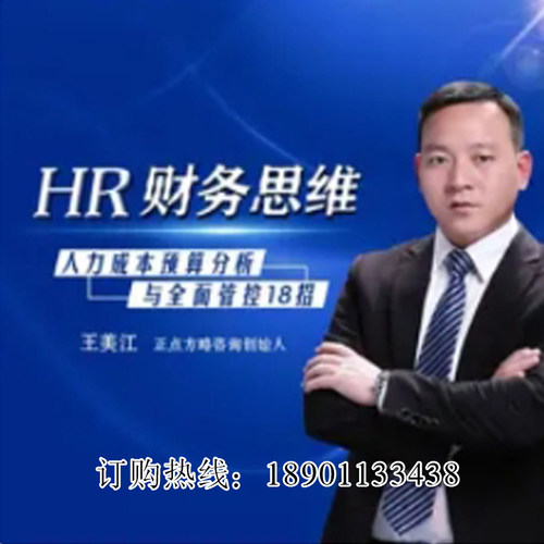 HR财务思维人力成本预算分析于全面管控王美江网络课程非DVD 前4