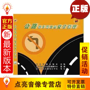 现货 安全教育 安全月培训 2VCD 公路客车驾驶员安全管理