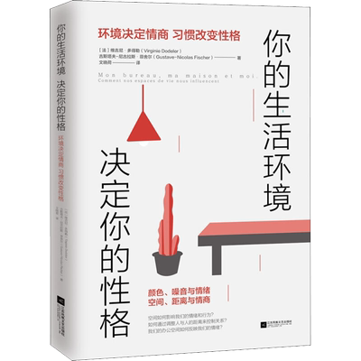 你的生活环境 决定你的性格 (法)维吉尼·多得勒(Virginie Dodeler),(法)古斯塔夫-尼古拉斯·(Gustave-Nicolas Fischer)
