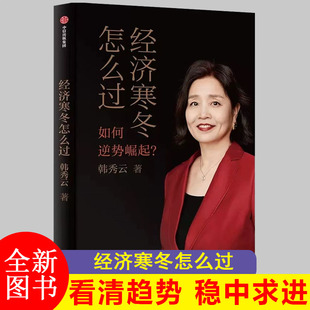 经济寒冬怎么过 韩秀云著 韩秀云新作 看清趋势 稳中求进 逆势崛起 中国经济 宏观经济 能源粮食通胀危机