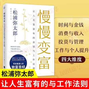 松浦弥太郎写给普通人 慢慢变富 金钱与工作法则 致富经验 让人生更富有 工作提升时间金钱投资理财变富经验