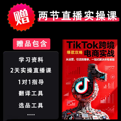 tiktok爆款攻略跨境电商实战 从运营引流到爆单 一站式解决所有难题 +实操+电子版资料