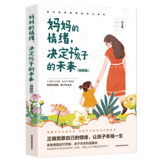 未来妈妈情绪平和孩子幸福一生好妈妈不吼叫家庭亲子育儿养育男女孩书如何孩子 情绪决定孩子 书籍 妈妈 HY正版