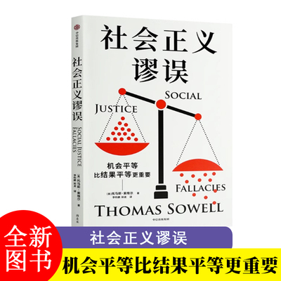 社会正义谬误 对机会平等、种族主义、政策制定、收入分配等相关议题中的谬论进行批驳 社会正义谬误