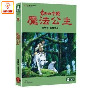 动画片 魔法公主 DVD9 宫崎骏作品 (1997) 正版DVD