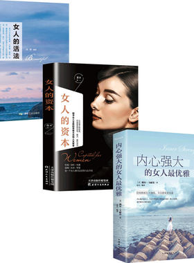 HY抖音正版女人的资本内心强大的女人蕞优雅女人的活法女性独立青春自信美丽修身养性提高修养提升内涵书籍
