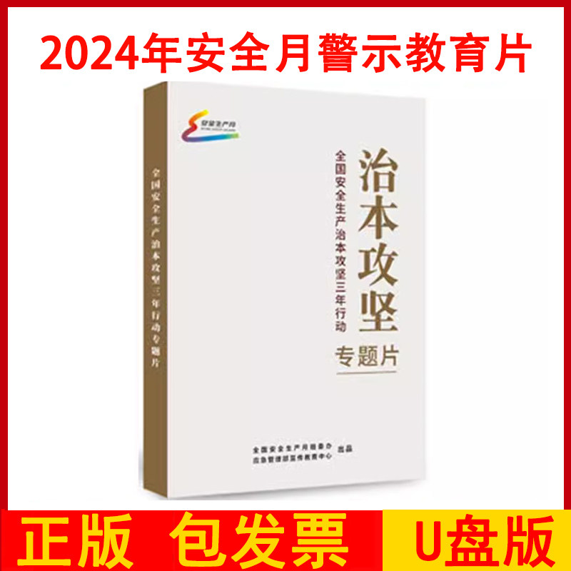 2024治本攻坚全国安全生产治本攻坚三年行动专题片U盘版视频2024年全国安全生产月活动警示教育片安全视频培训音像资料fahy