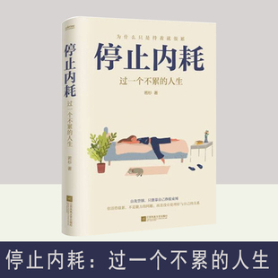 生活态度 人民日报倡导 若杉著 停止内耗：过一个不累 重新掌控自己 人生 生活