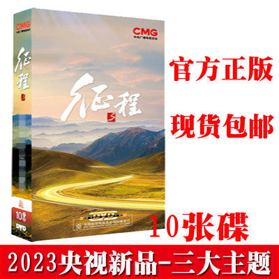 CCTV央视专题片 征程 10DVD碟片光盘