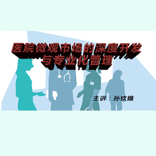 正版 深度开发与专业化管理视频课非DVD 包票孙钦娥医院微观市场
