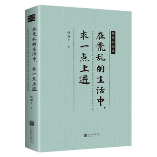 在荒乱的生活中，求一点上进 钱穆周作人鲁迅老舍正版散文全集经典名家作品集著小说现当代随笔传记文学书阳光晋熙