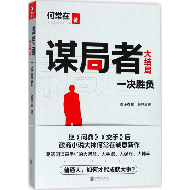 谋局者何常在著官场、职场小说文学北京联合出版公司