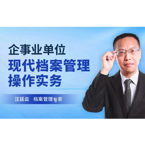 企事业单位现代档案管理操作实务  汪廷云 5.1h 前