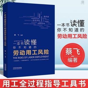 蔡飞 一本书读懂你不知道 一本人力资源风险管理实战书一本用工全过程管理工具书 著中国法制出版 劳动用工风险 社