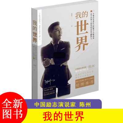 我的世界 励志演说家 陈州