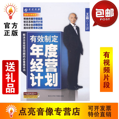 管理音像 王磊有效制定年度经营计划6DVD+MP3+手册