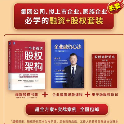 一本书看透股权架构 李利威著 蚂蚁金服小米华谊兄弟真实案例 讲解股权架构的实战指南书籍股权协议范本