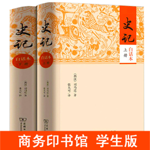 书籍商务印书馆司马迁书籍白话史记注译本青少年版 共1128页史记册正版 加译文小学生版 白话史记 儿童