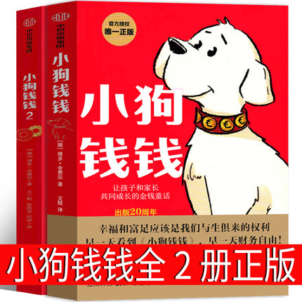 小狗钱钱全套2册孩子的财商课